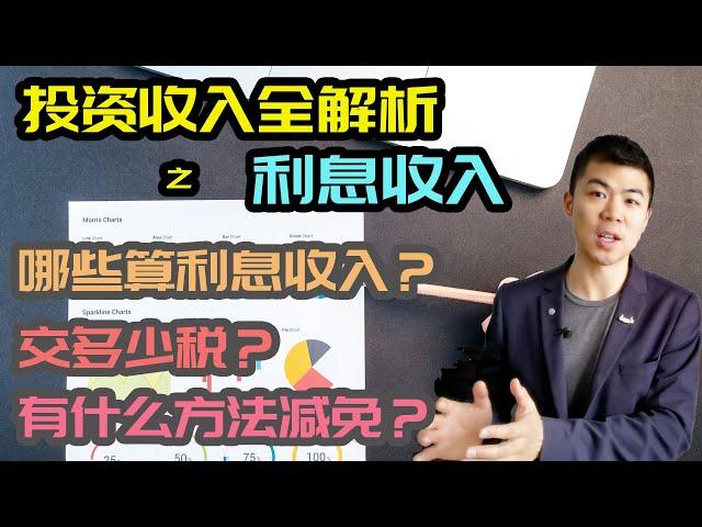 加拿大3大投资收入之利息篇| 什么投资产品产生利息？多少利息需要上税？如何合理避税？|多伦多温哥华资产赚钱