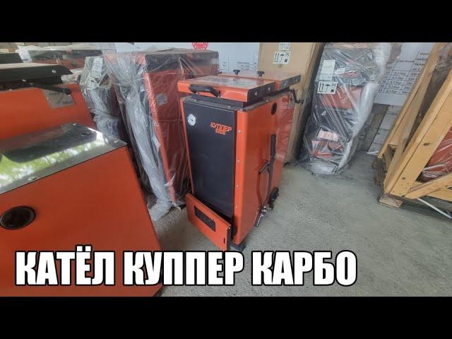 КУППЕР ЗАВОД КАТЁЛЛАР ФАРГОНАДА +998973316666 #катёл #катёллар #ekonomi #котел #уголь