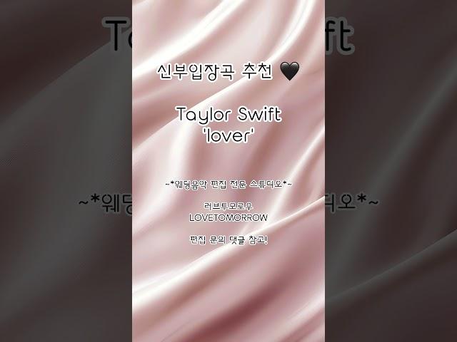 신부입장곡 추천! Taylor Swift 'Lover'  #신부입장곡 #신부입장곡추천