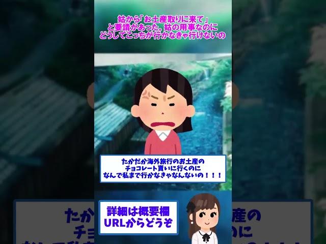 【修羅場】【2ch修羅場】姑から「お土産取りに来て」と要請があった。姑の用事なのにどうしてこっちが行かなきゃ行けないの【ゆっくりショート版】#short【2chゆっくり解説】