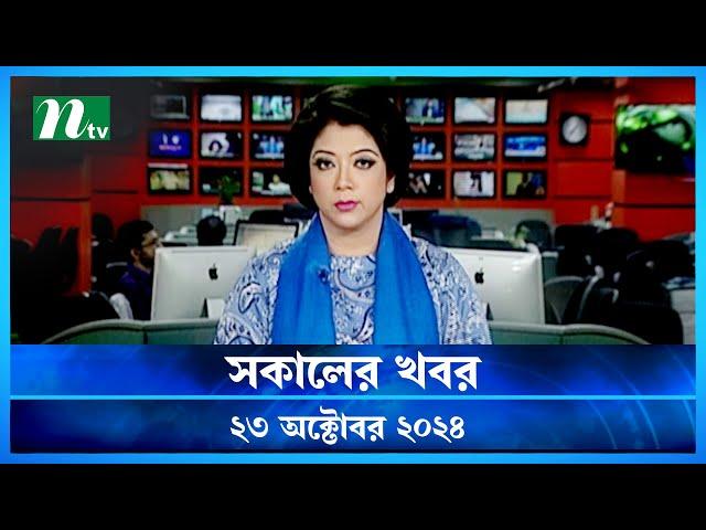 🟢 সকালের খবর | Shokaler Khobor | 23 October 2024 | NTV Latest News Update