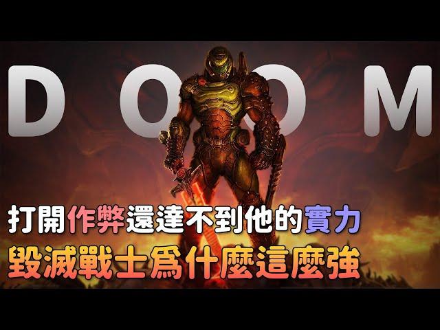 《DOOM》到底多強？惡魔被打到文明斷層！創世神的分身？DOOM世界的真相？