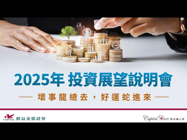 【群益金鼎證券】2025年投資展望說明會