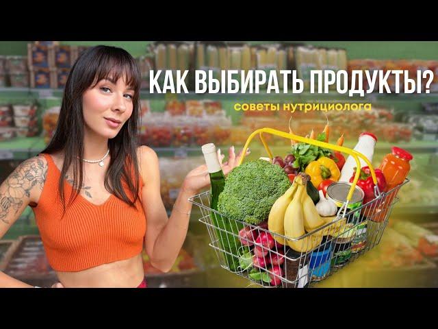 Как выбирать продукты при правильном питании | Советы от нутрициолога