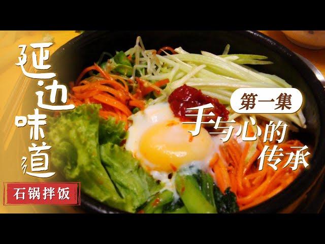 《延边味道》EP1 朝鲜族泡菜 石锅拌饭 朝鲜族米糕 满屏鲜香 延边美食承包你的胃！| 美食中国 Tasty China