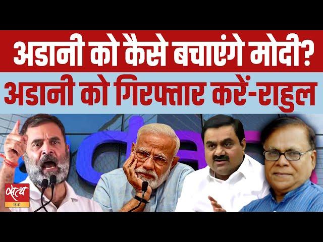 Will Modi government arrest Gautam Adani? | RAHUL GANDHI | BRIBERY SCAM | US COURT