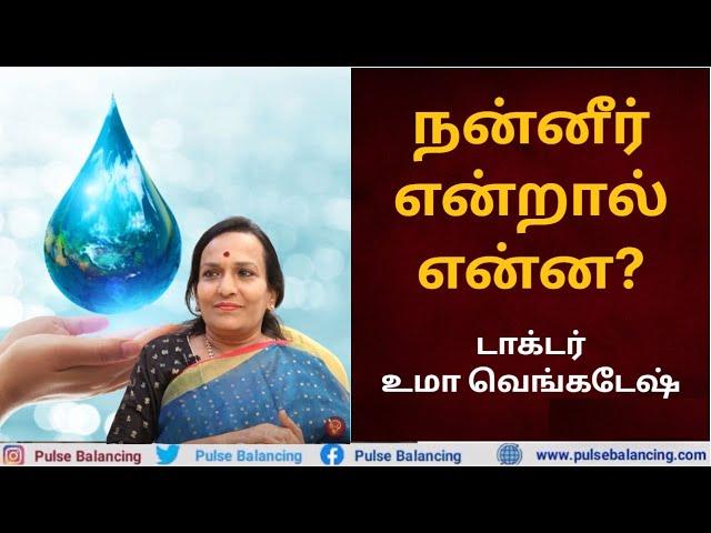 What is Freshwater | நன்னீர் என்றால் என்ன?