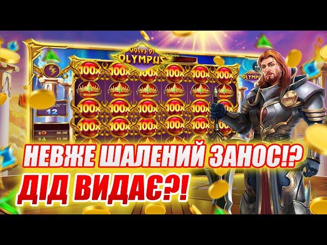 Gates of Olympus  Невже Шалений Занос?!  Дід Видає?!  #казино #онлайнказино #україна