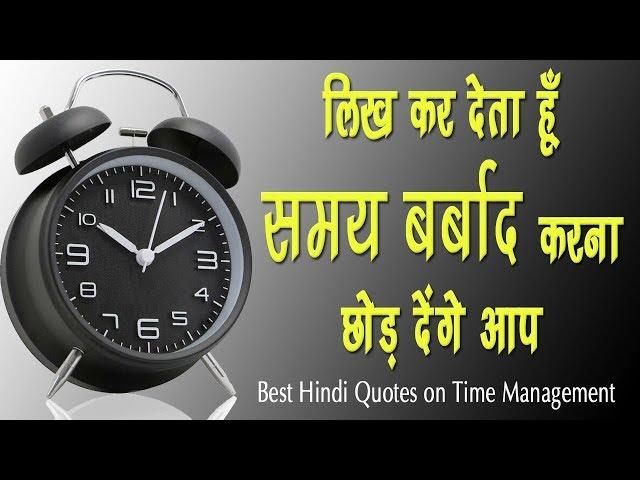 समय का महत्व | Life Changing Time Management Quotes in Hindi |