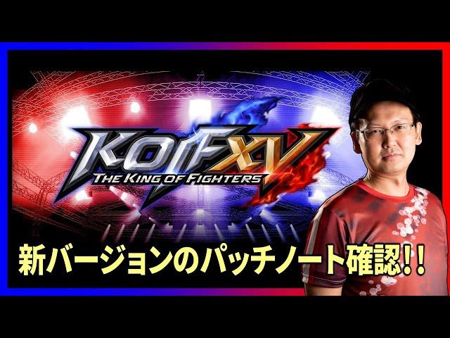 【KOFXV】KOF15新バージョンのパッチノートきたぁぁぁぁ！！！！