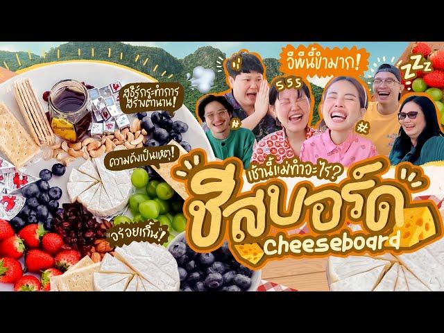 เช้านี้แม่ทำอะไร Ep.259 กิน Cheese board ที่บ้านสวน️/ เสียงกรนของใคร? /แพลนเที่ยวทริปครอบครัว 