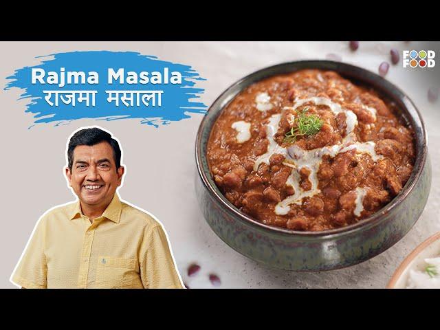 होटल जैसा टेस्टी मसाला राजमा कैसे बनायें | Rajma Masala Recipe |Rajma Masala|Sanjeev Kapoor Recipes