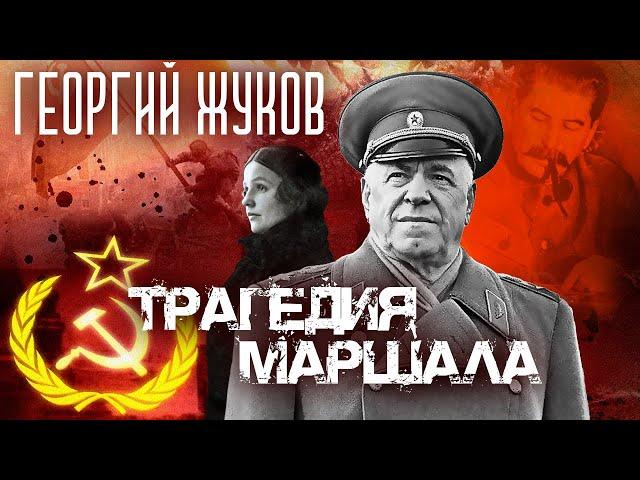 Георгий Жуков. Трагедия маршала