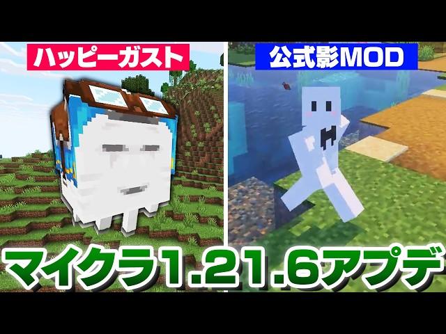 マイクラ1.21.6アプデで追加された『ハッピーガスト』と『公式影MOD』がヤバすぎた【マインクラフト】