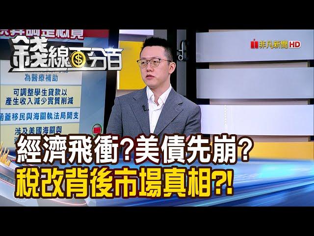 《經濟飛衝?美債先崩? 稅改背後的市場真相!》【錢線百分百】20250526-3│非凡財經新聞│