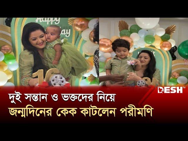 মধ্যরাতে জন্মদিনের কেক কাটলেন পরীমণি | Pori Moni | Desh TV