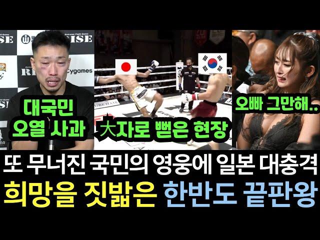 [실제영상] 일본이 무패의 한국 끝판왕을 반드시 잡기 위해 출전시켰던, 18연속 K.O 신드롬을 일으킨 국민 영웅마저 쓰러지자 비명이 터진 오사카 현장