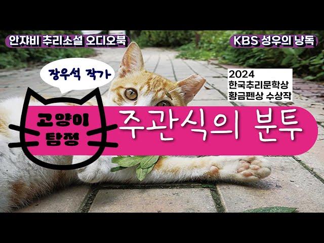  2024 황금펜상 수상작. 한국추리소설 특집. 사라진 고양이 찾기