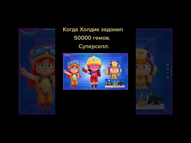 СУПЕРСЕЛЛ, КОГДА ХОЛДИК ЗАДОНАТИЛ 50 000 ГЕМОВ: