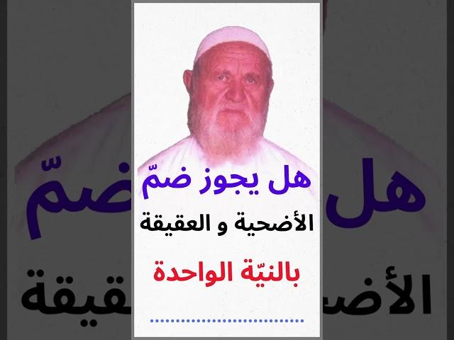 الشيخ الألباني  هل تجوز الأضحية مع العقيقة بالنيّة الواحدة