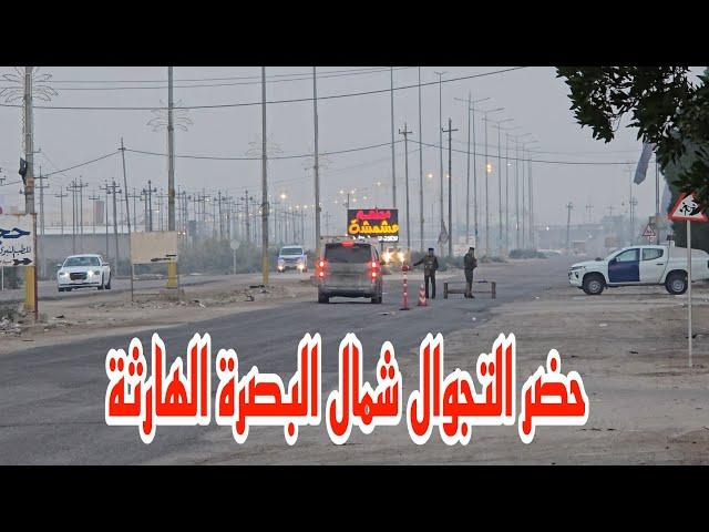 تطبيق حضر التجوال الشامل شمال البصرة الهارثة#أحمد_مهدي