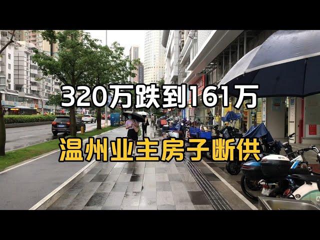 从320万跌到161万，温州业主房价腰斩断供了