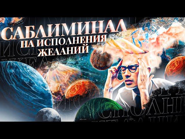 СРОЧНОЕ ИСПОЛНЕНИЕ ЖЕЛАНИЙ! Просто Смотри Саблиминал и Все Сбудется Сегодня