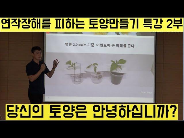 [한국농수산TV] 연작장해를 피하는 토양 만들기 특강!! 이돈복 강사 -제 2부