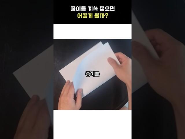 종이를 88번 접는다면?
