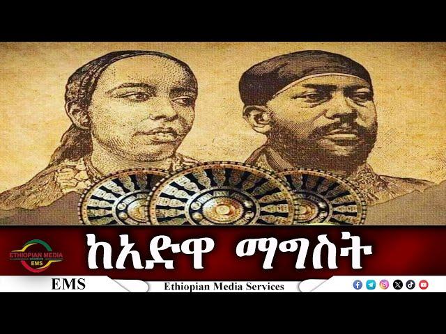 EMS ከአድዋ ማግስት March 2025