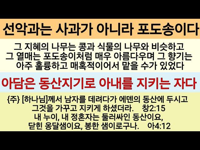 아담은 선악과에 넘어져 신부와 함께 죽었고, 예수님은 십자가를 이기시고 신부(우리)를 살리셨다 ㆍ창2:15~17