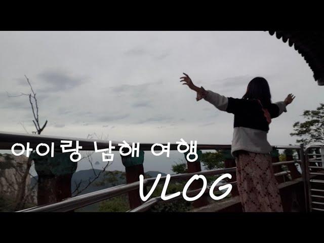 사남매맘vlog 아이랑 남해여행 ( 남해도착 / 재두식당 / 보리암 / 설리스카이워크 / 남해편백나무자연휴양림 / 남해드라이브 / 다랭이마을 / 백년유자2호점 / 두곡해수욕장)