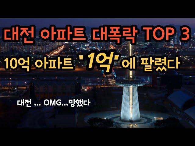 개폭락 대전아파트 TOP3, 10억짜리가 1억대에 팔렸다