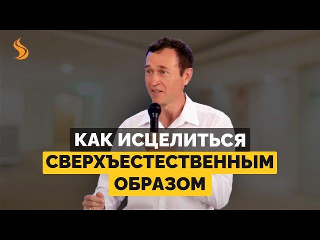 Дмитрий Лео. Как исцелиться сверхъестественным образом