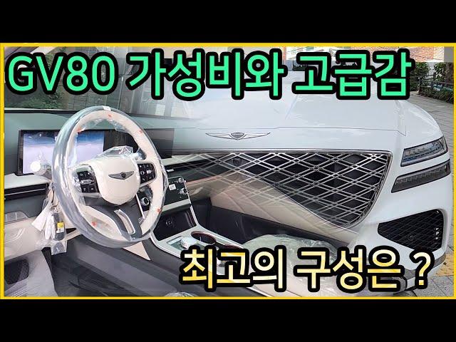 제네시스 GV80 가성비 최고의 옵션구성은?