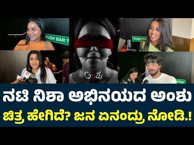 Anshu Kannada Movie Public Review | Anshu Review | Anshu Public Review | Nisha Ravikrishna | Anshu |