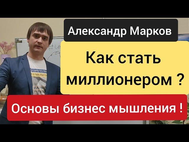 Основы бизнес мышления ! Как стать миллионером ! Александр Марков #greenleaf #инвесторы_greenleaf