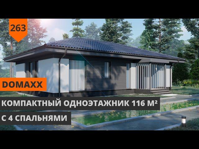 Одноэтажный дом с 4 спальнями "DOMAXX"  116,5 м²