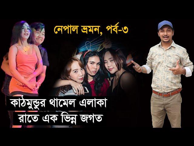 কাঠমুন্ডুর থামেলে সন্ধ্যা হলেই পাল্টে যায় চিত্র || Kathmandu City & Thamel Area || Episode-3