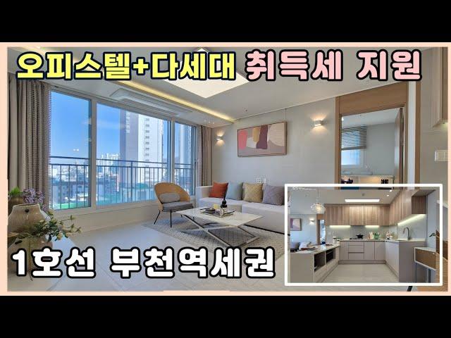 전망 좋은 쓰리룸 부천 오피스텔 "취득세지원" 심곡동 빌라매매    [부천  심곡동 신축빌라]