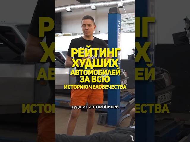 Худшие Авто человечества от Ильдара Автоподбор #shorts