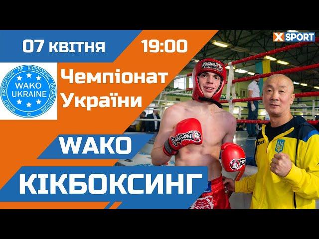 Кікбоксинг WAKO  Чемпіонат України  Бровари