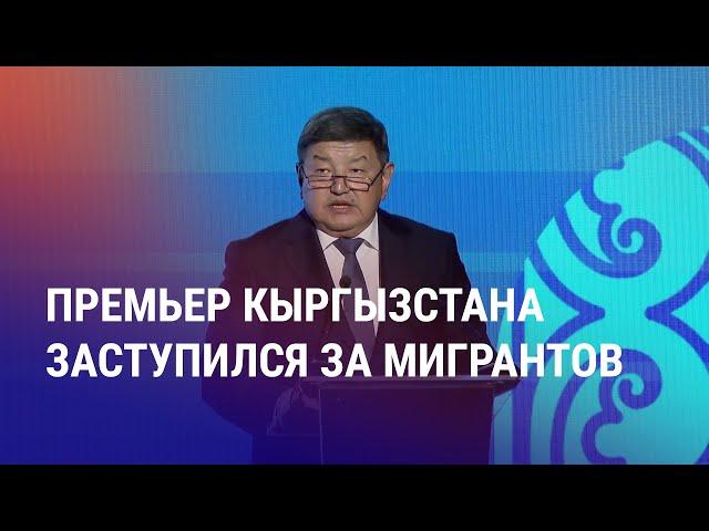 Москве напомнили о правилах ЕАЭС. В России продолжаются рейды. Бастрыкин против мигрантов | НОВОСТИ