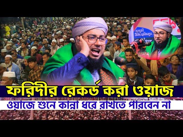 জহিরুল ইসলাম ফরিদীর রেকর্ড করা ওয়াজ | Jahirul islam foridi waz