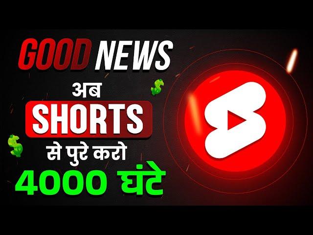 YouTube Shorts Monetization: Shorts से Complete करो 4000 Hrs Watchtime 