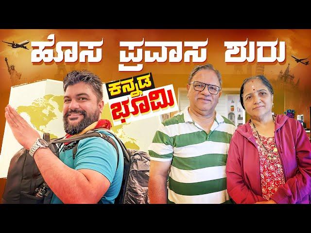 ಎಲ್ಲಿಗೆ ಹೋಗ್ತೀದೀನಿ ಗೊತ್ತಾ? Starting the Longest Trip of my Travel Life | Global Kannadiga