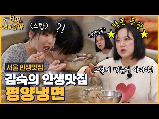 EP.99 평양냉면 꼰대 김숙 등장! 평양냉면의 진가를 알게 된 히밥! [토요일은 밥이 좋아] 매주 (토) 오후 5시 본방송