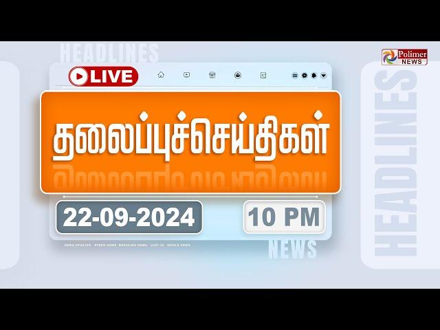 Today Headlines - 22 September 2024  | 10 மணி தலைப்புச் செய்திகள் | Headlines | Polimer News