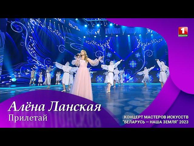 Алена Ланская — Прилетай