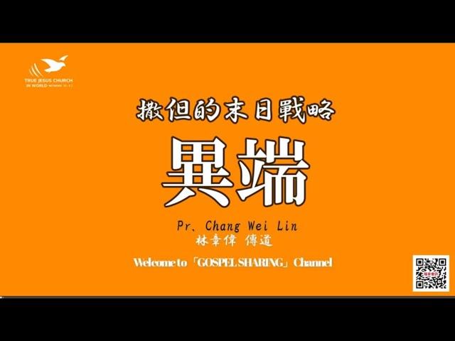 【迷惑！慾望無度 私意曲解】 異端～林章偉傳道【字幕版】